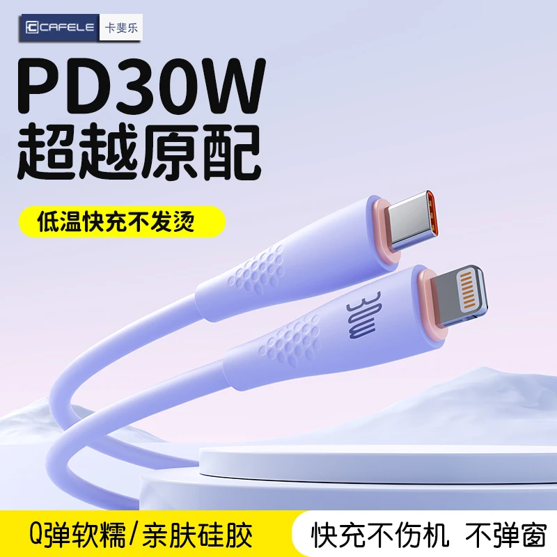 卡斐乐30w苹果PD快充数据线适用iPhone8-14/硅胶苹果充电线快充线