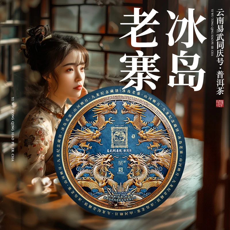 易武同庆号2024年普洱茶冰岛老寨·山河映月·九龙纪念藏生饼3000g