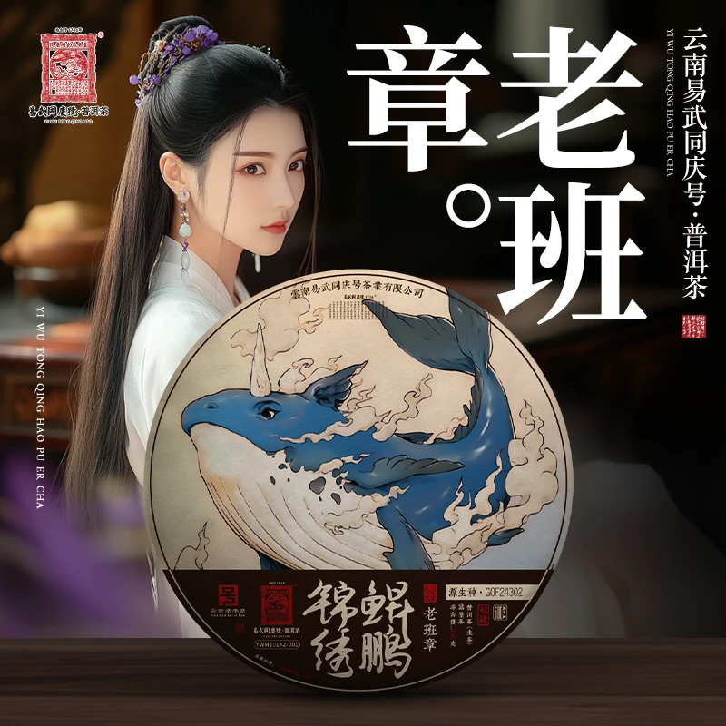 易武同庆号2024年老班章·鲲鹏锦绣·600源生种GOF24302藏生饼200g