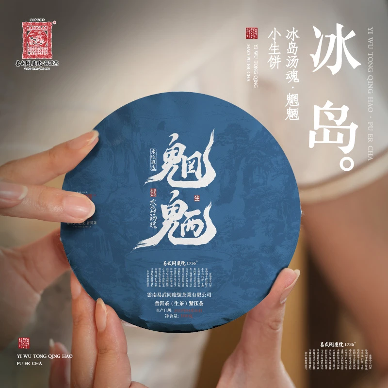 【已售罄】易武同庆号2023年普洱茶冰岛汤魂·魍魉小生普茶饼100g