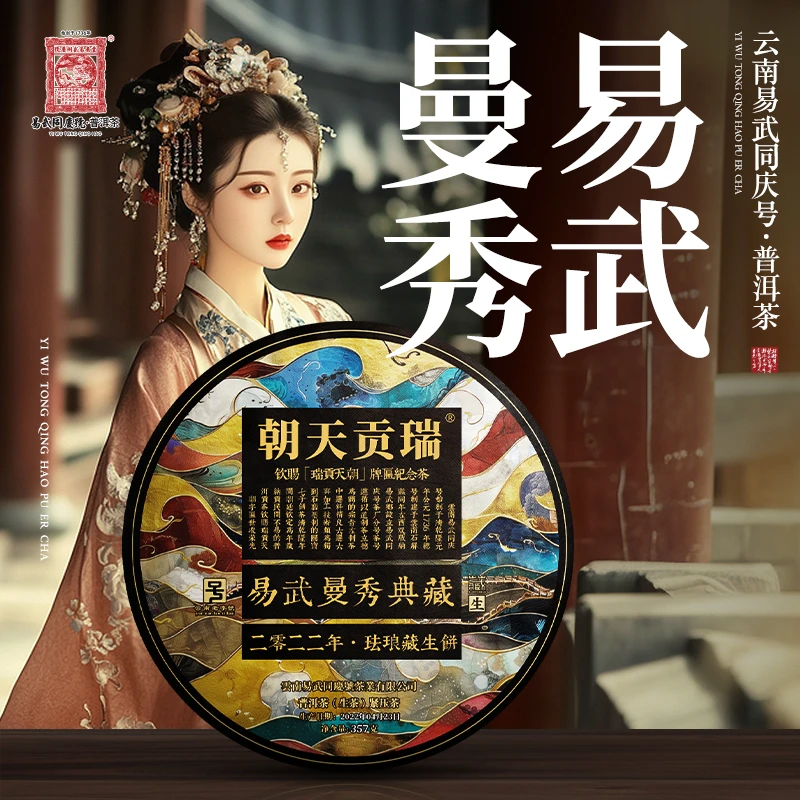 易武同庆号2022年普洱茶易武曼秀·瑞贡天朝·珐琅藏生普茶饼357g