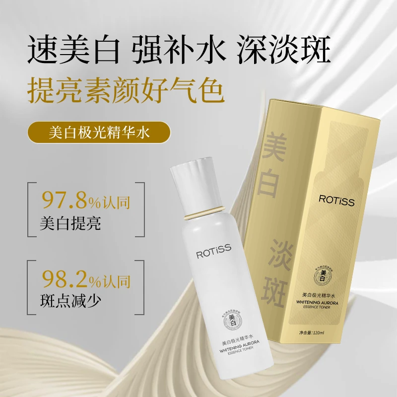 ROTiSS美白祛斑精华水特证补水保湿祛黄提亮肤色