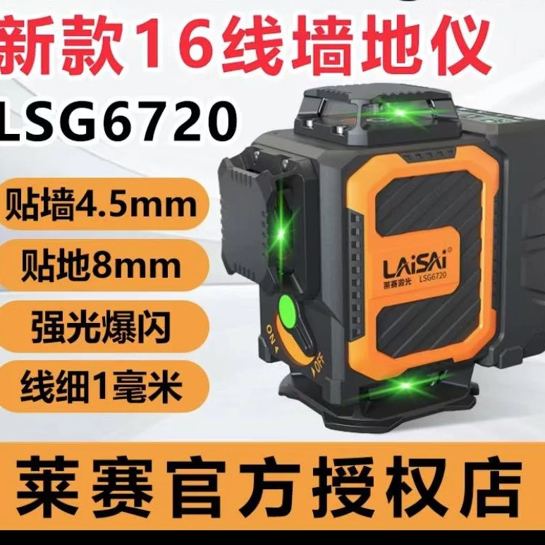 莱赛激光绿光16线6720高精度高亮墙地一体激光水平仪