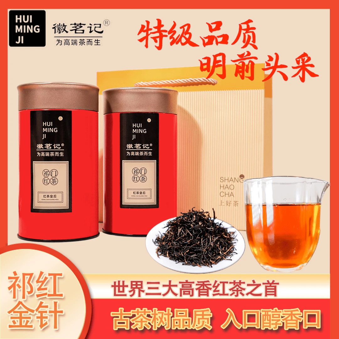 【明前特级头采】2024橙红(特级)祁红金针三分黄七分黑数量有限