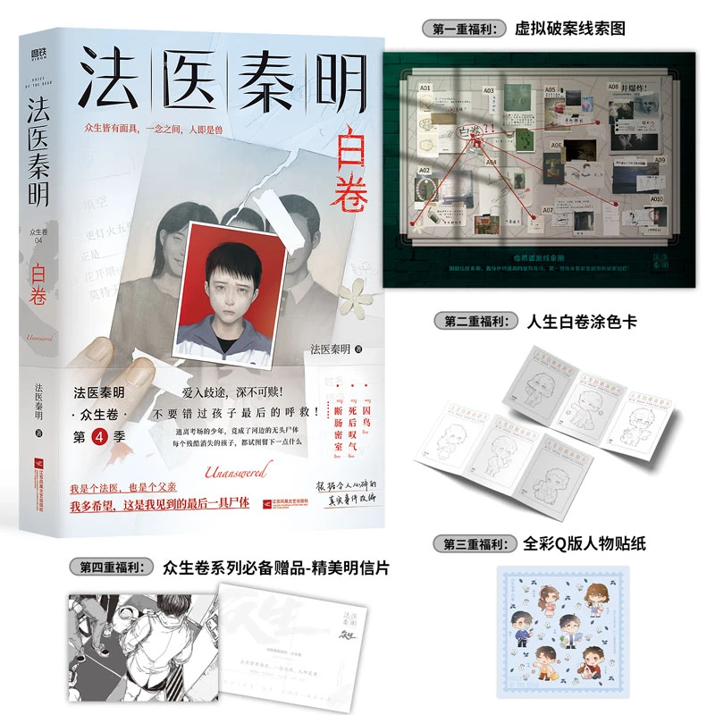【法医秦明】2023全新作品法医秦明 白卷 悬疑原创系列 真实震撼