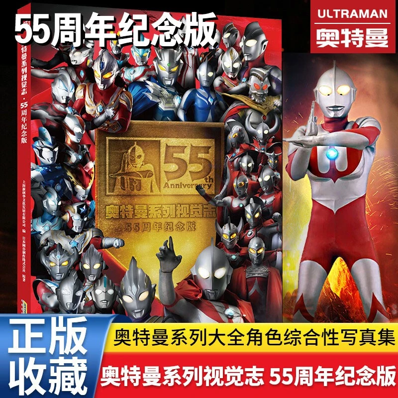 【奥特曼系列视觉志·55周年纪念版】全角色综合写真集周年纪念版