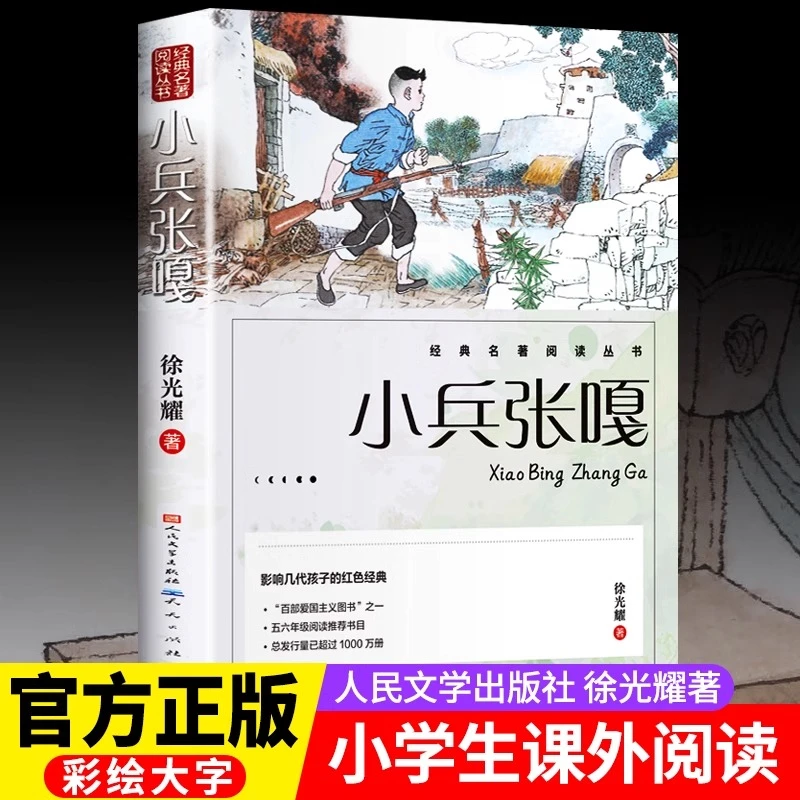 小兵张嘎正版 红色经典书籍 五年级六年级必读的课外书儿童文学
