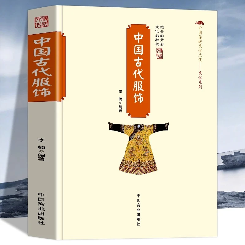 中国古代服饰  古代服饰图鉴中国古代服饰研究服饰史汉服穿搭指南