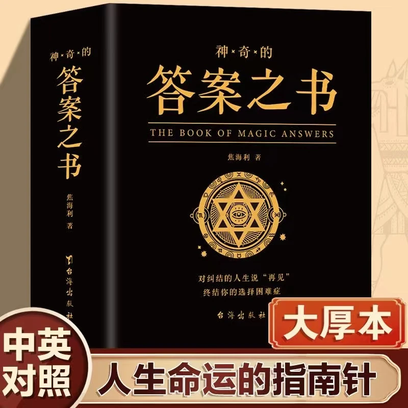 神奇的答案之书 对纠结的人生说再见 终结你的选择困难症书游戏