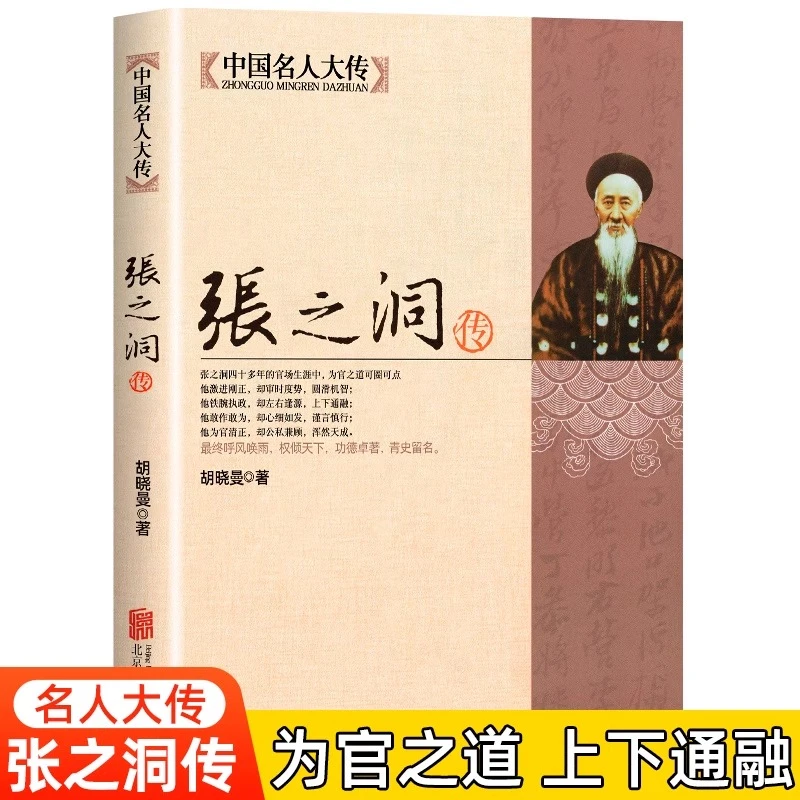 【南洋香帅】晚清四大名臣张之洞传 清代洋务派代表人物张之洞传