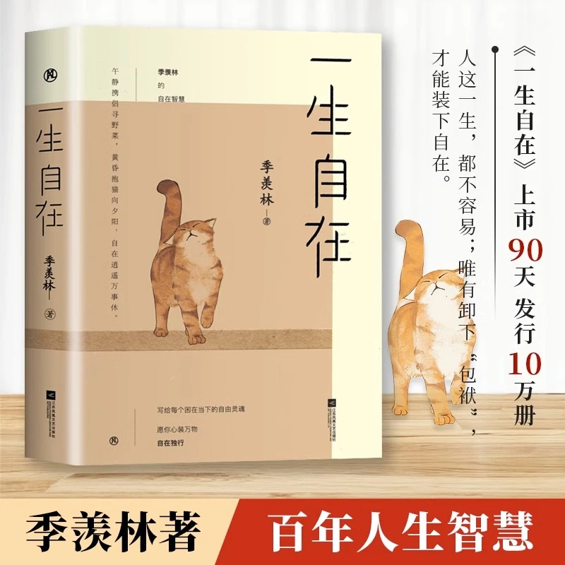 一生自在 季羡林的自在智慧 名家散文典藏轻读版 青春文学励志