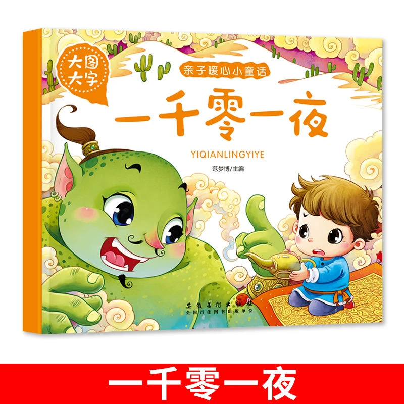 一千零一夜彩图注音版大图大字有声伴读古代寓言经典童话绘本儿童
