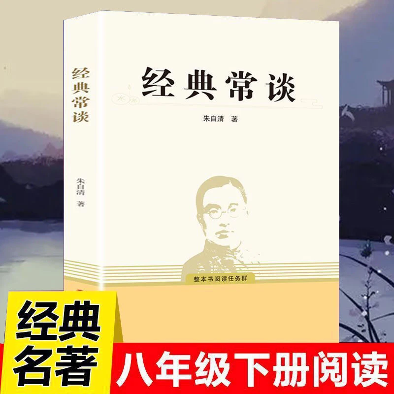 经典常谈朱自清原著八年级课外阅读书籍 钢铁是怎样炼成的名人传