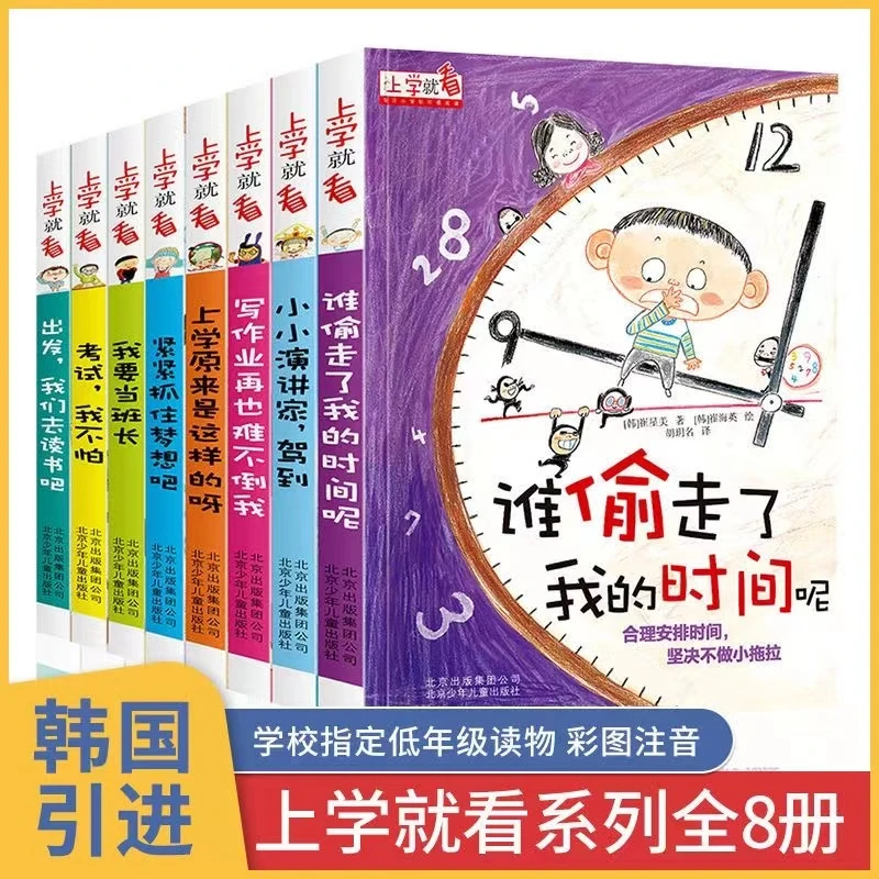 谁偷走了我的时间呢 上学就看系列全8册 时间管理儿童课外阅读书i