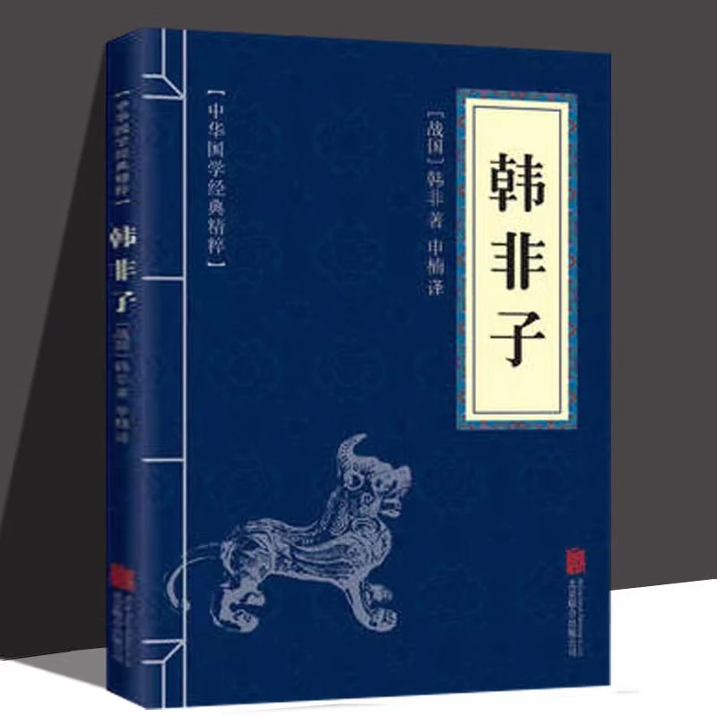【口袋版】韩非子 中华国学经典精粹正版 文白对照原文注释译注