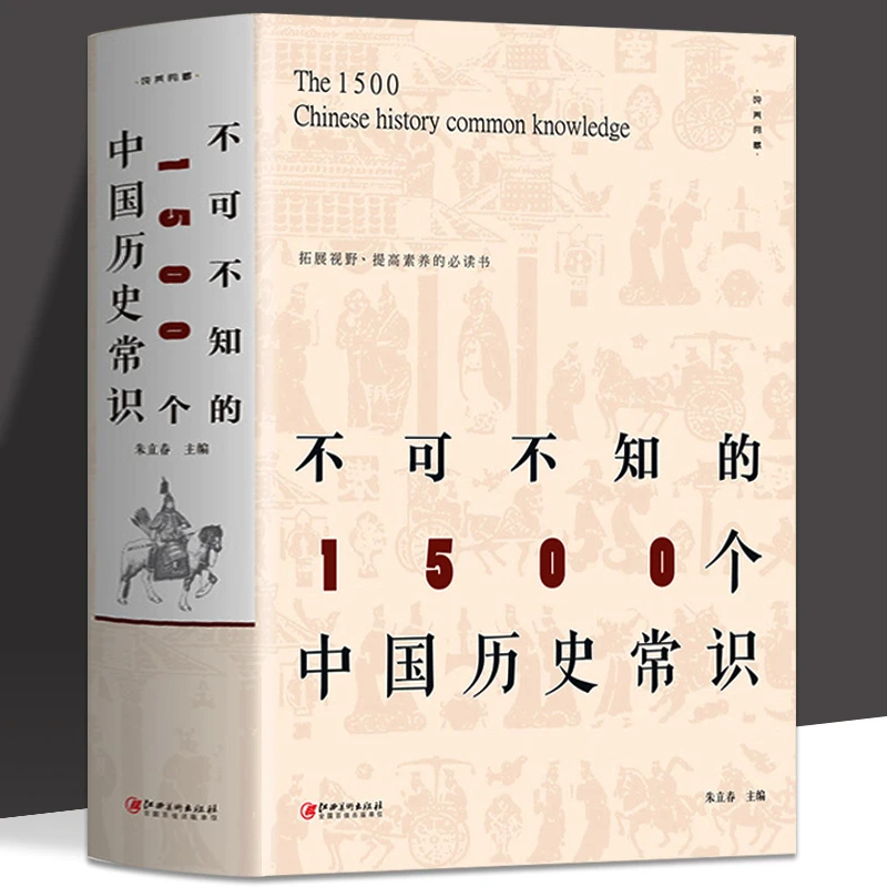 正版包邮 不可不知的1500个中国历史常识中国历史文化中国通史