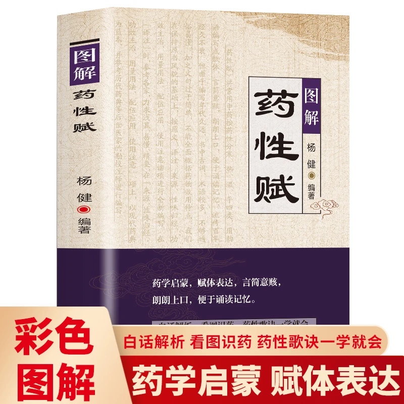 彩图版 图解药性赋 药学启蒙赋体表达言简意赅朗朗上口便于诵读