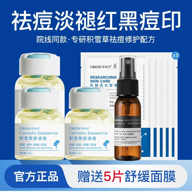 积雪草原液修护淡化痘印痘坑男消印油痘肌舒缓控油修护修复精华液