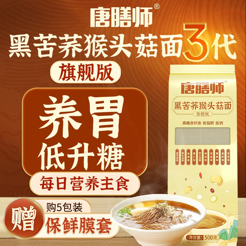 唐膳师黑苦荞猴头菇面3代旗舰版健康低脂美味粗粮主食挂面