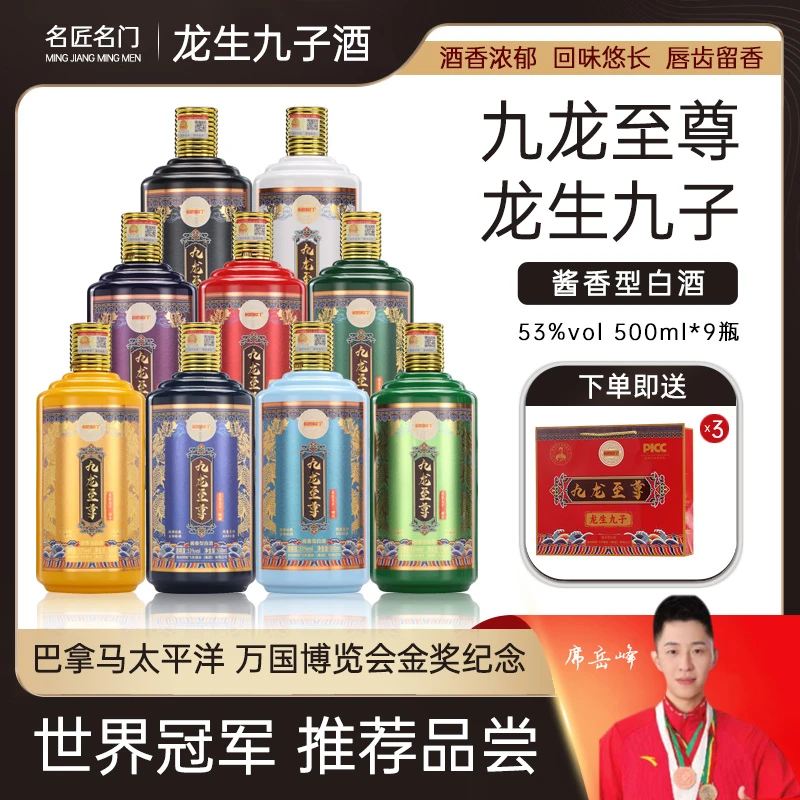 名匠名门九龙至尊·龙生九子酒经典酱香型白酒R53度500ml*9瓶装