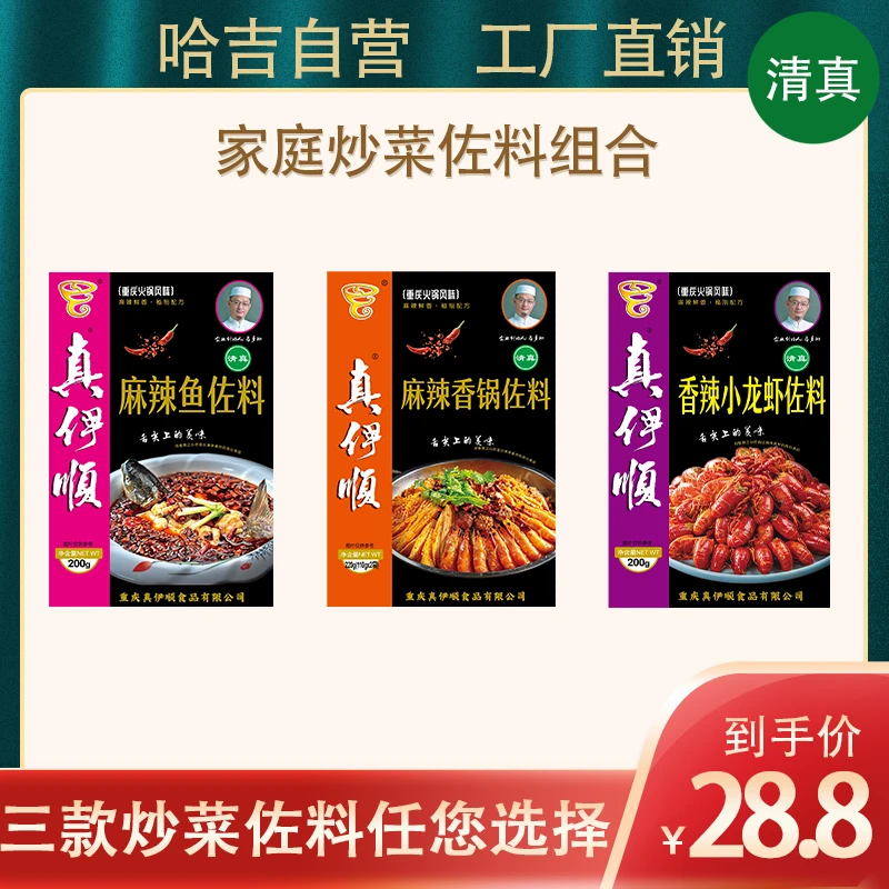 【粉丝专属】真伊顺 烧菜佐料调料经典组合 重庆味道 清真食品