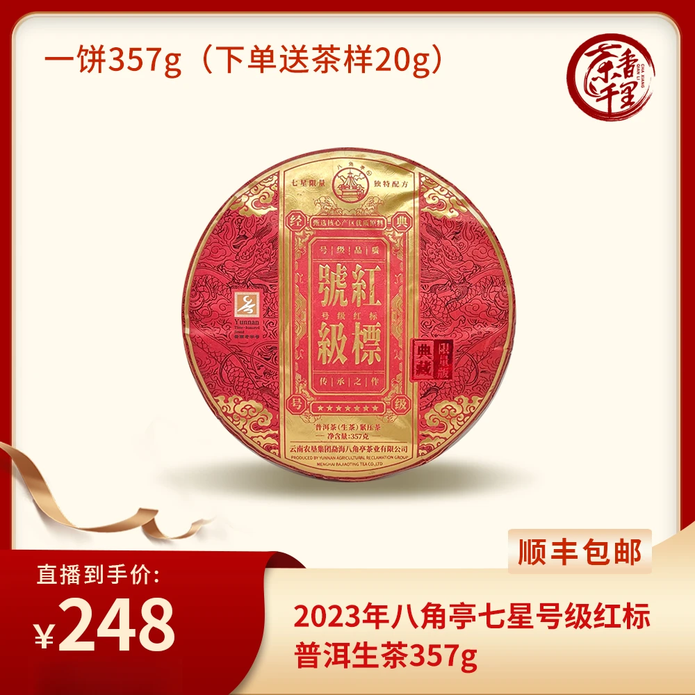 2023年八角亭七星号级红标生茶357g