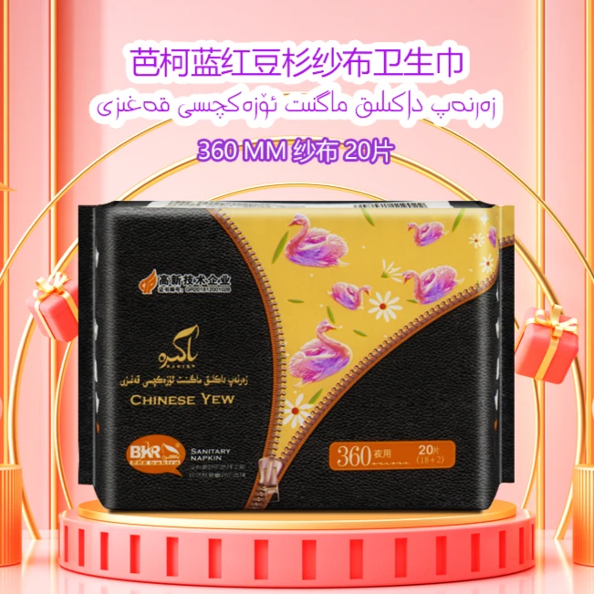 芭柯蓝红豆杉360纱布20片  透气 柔软 防漏 瞬吸 【3包】9022
