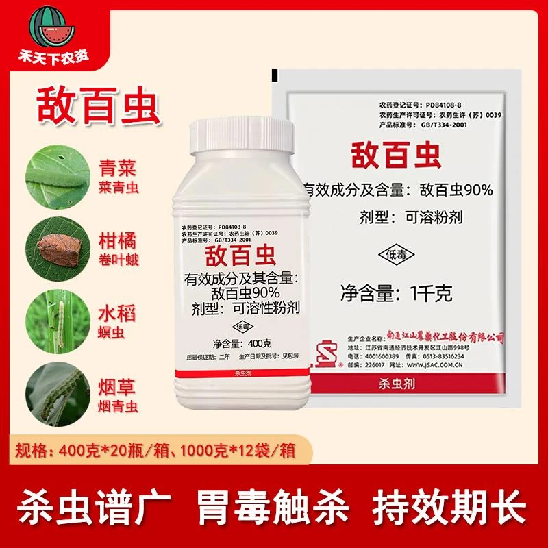 南通江山 90%敌百虫 果树蔬菜菜青虫地下害虫水稻螟加强喷施蚜虫