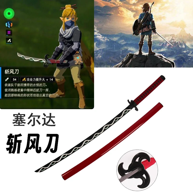 塞尔达传说荒野之息斩风刀武器道具cosplay木刀木剑演出玩具刀剑