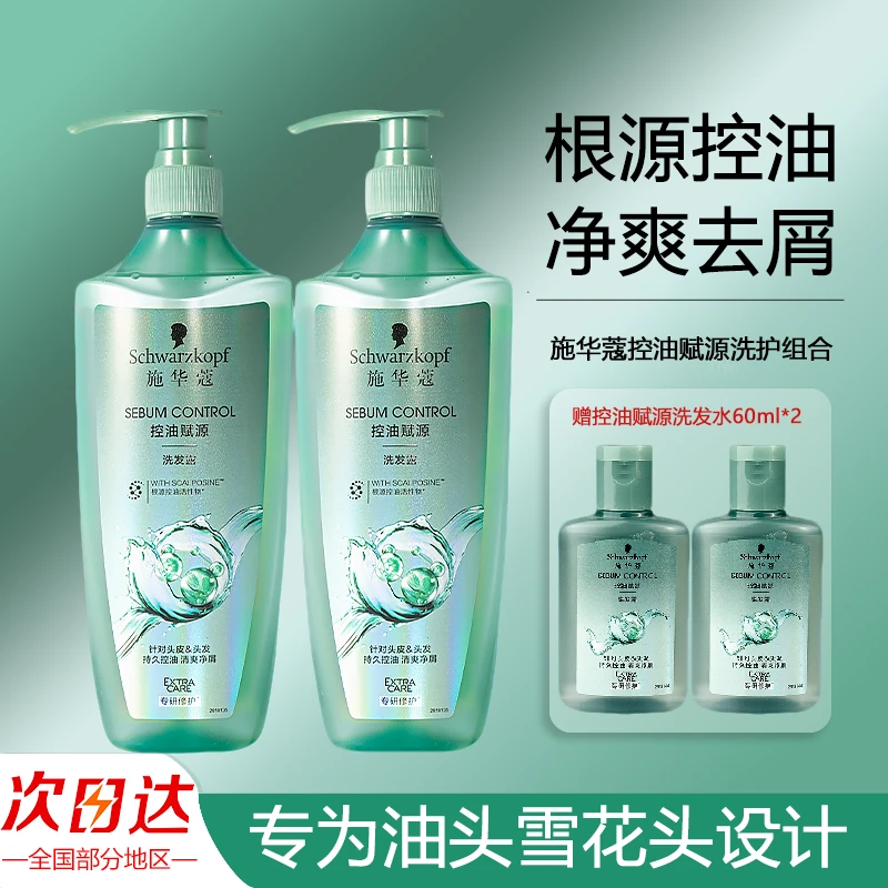 【控油去屑】施华蔻控油保湿男女士洗发水清爽洗护套装800ml+60ml*2