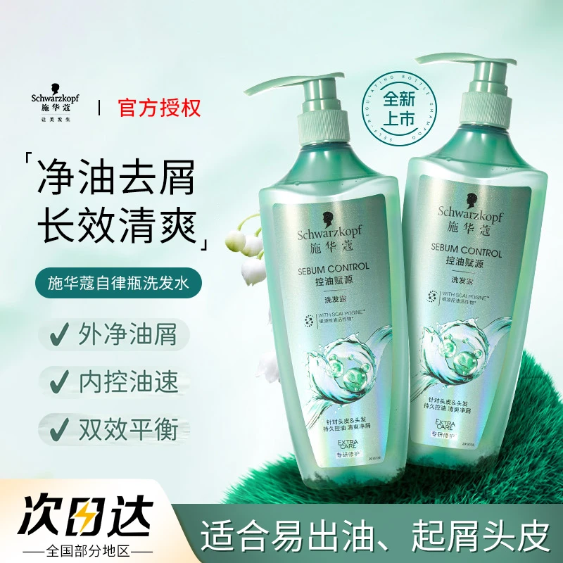 施华蔻清爽控油赋源去屑自律瓶留香洗发露洗头水补水护发素推荐