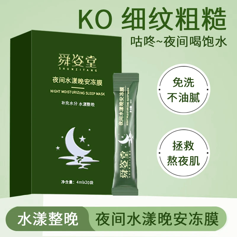 【小黑妹v】舜姿堂夜间水漾晚安冻膜3-