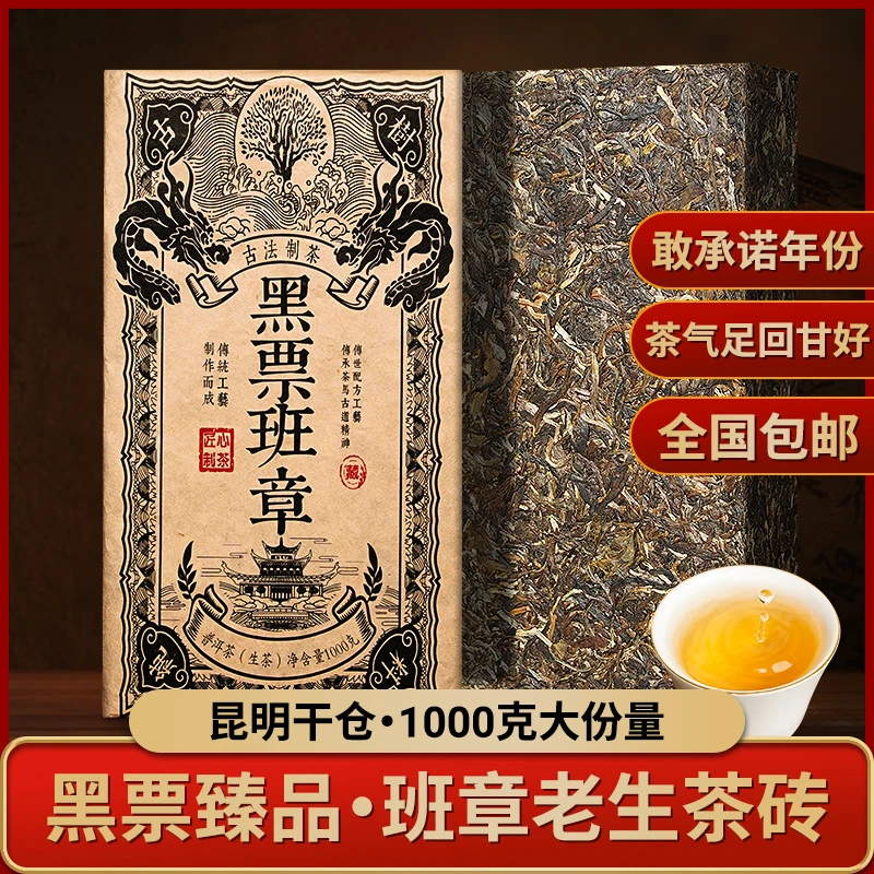 【不好喝免费】云南班章 昆明干仓7年 鲜爽回甘 茶气霸道 一砖两斤