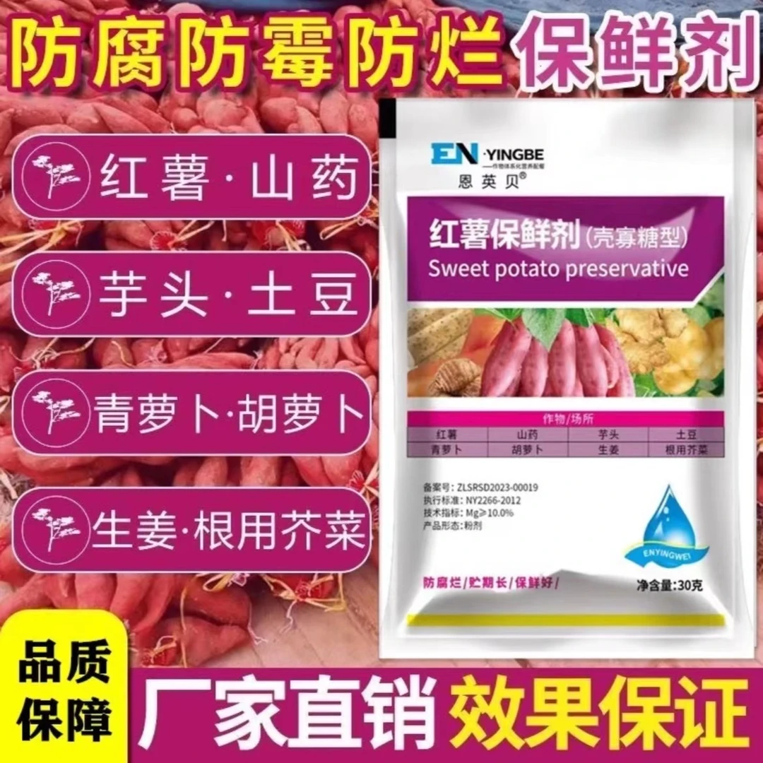 红薯保鲜剂防腐防烂防霉山药芋头生姜保鲜剂通用型