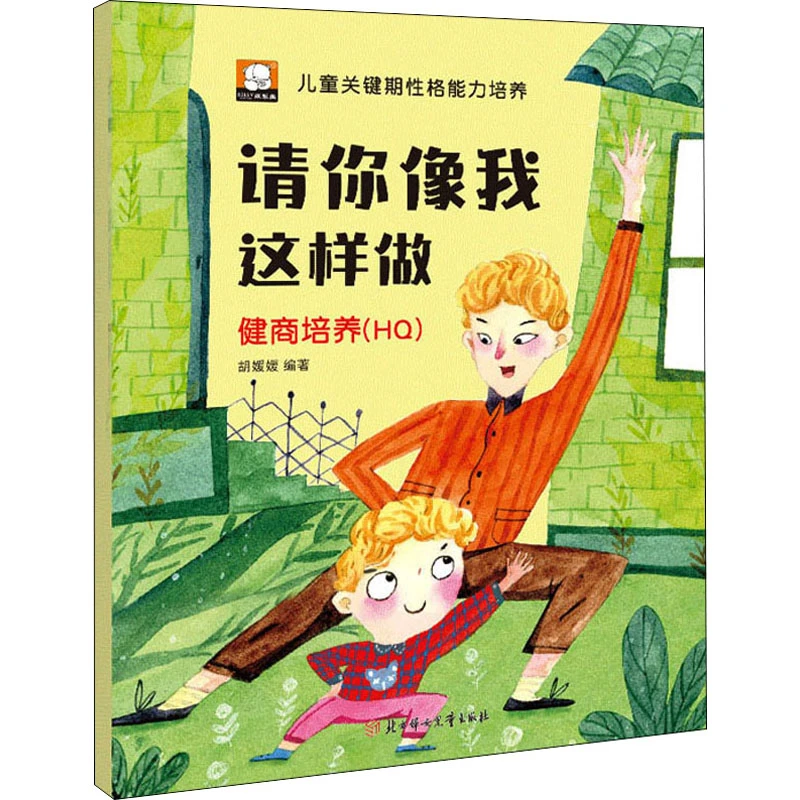 请你像我这样做 健商培养(HQ)  低幼启蒙