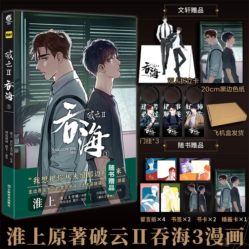【印签版】破云.Ⅱ.吞海.3 （带主笔默千印签）文轩定制版