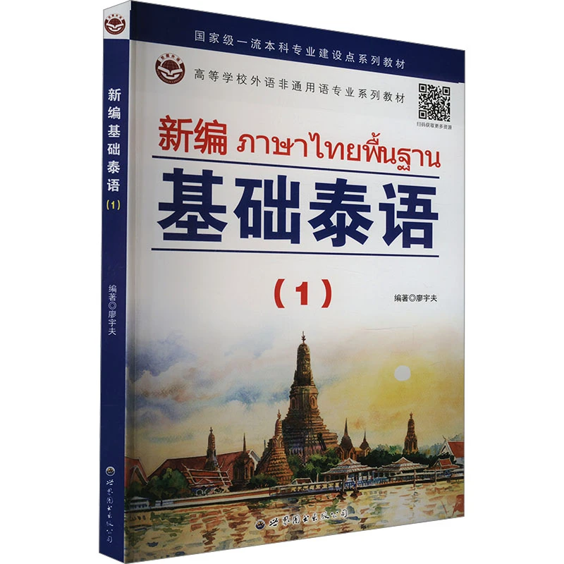 新编基础泰语(1)  外语－其他语种