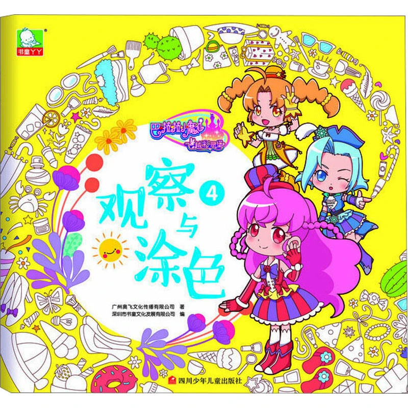 【文轩】巴啦啦小魔仙之飞越彩灵堡 观察与涂色4 智力开发