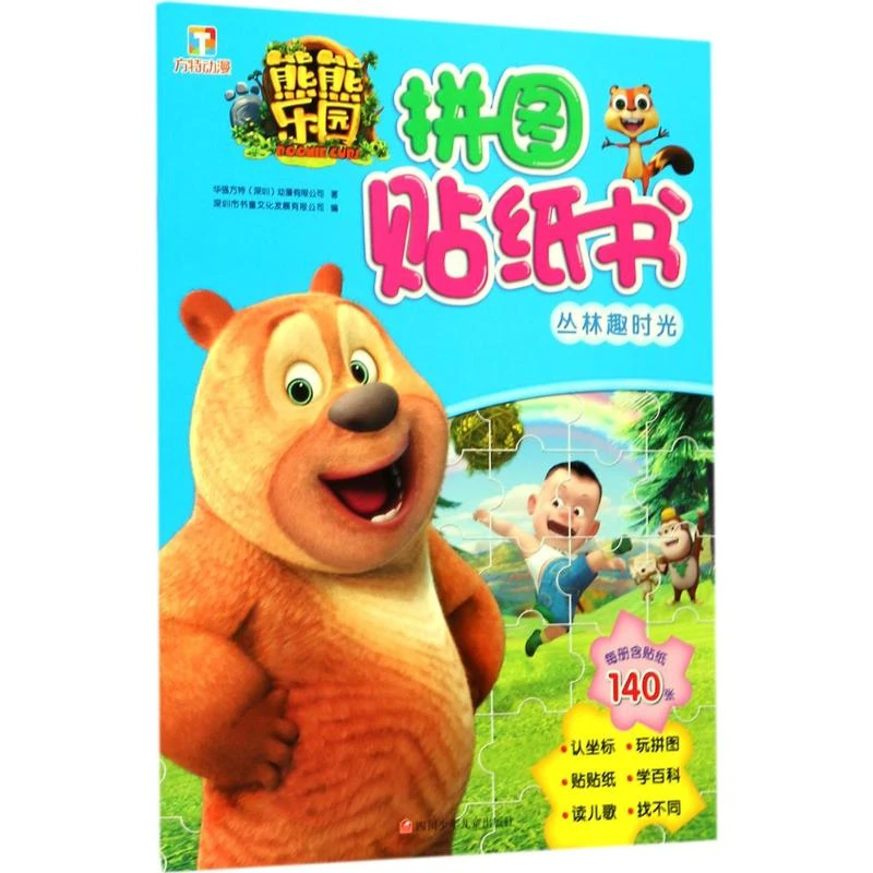 熊熊乐园拼图贴纸书(丛林趣时光)  智力开发