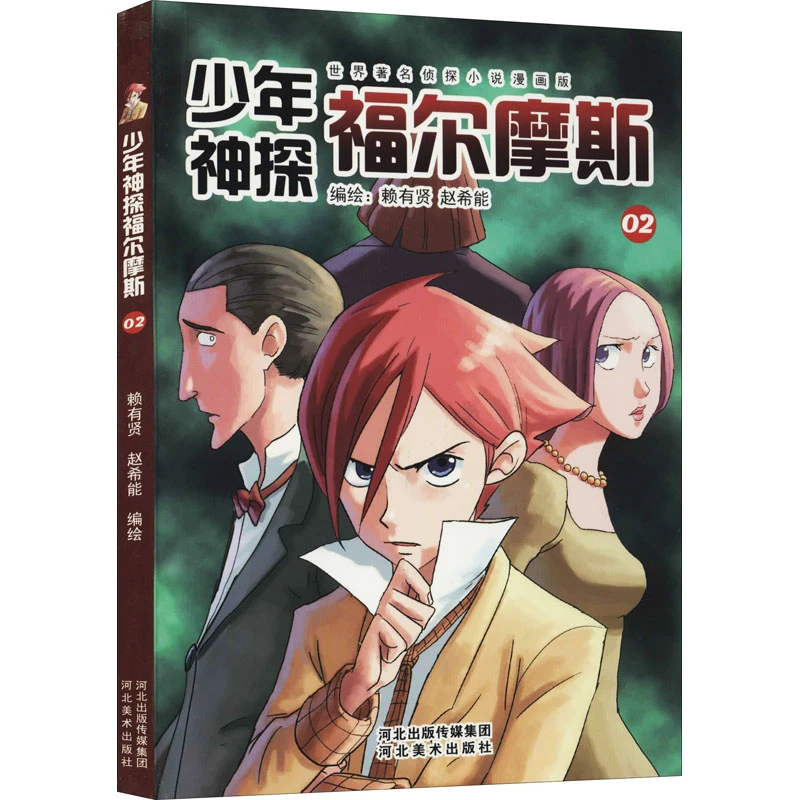 【文轩】少年神探福尔摩斯 02 世界著名侦探小说漫画版