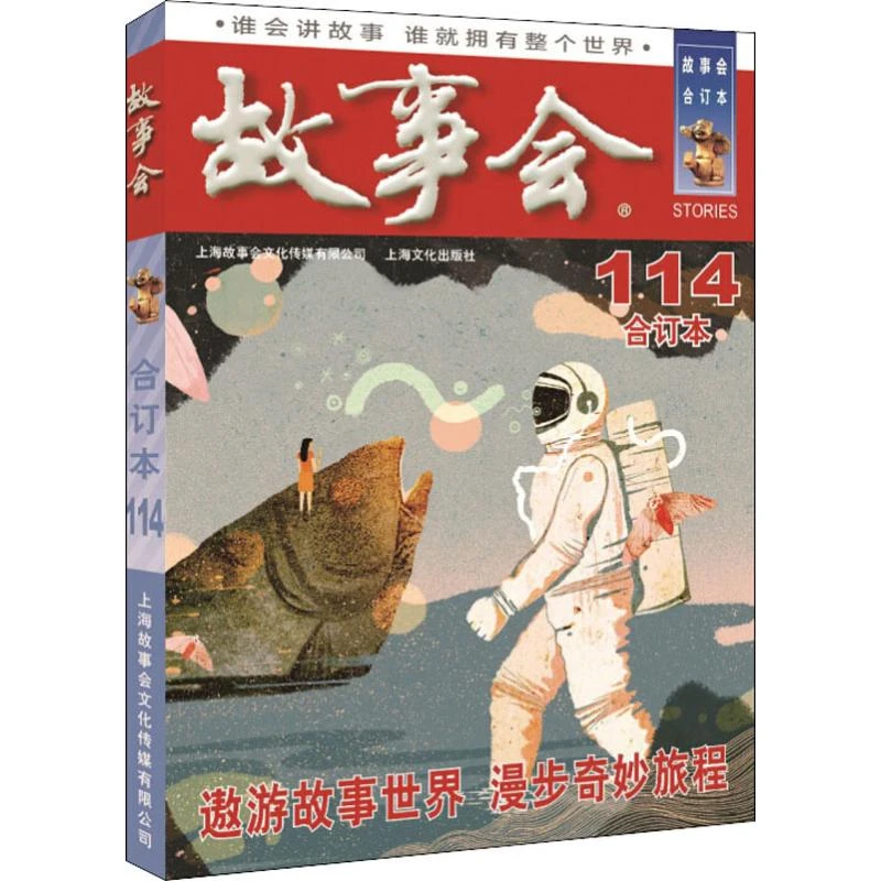 2019年故事会(合订本.114期)  民间故事