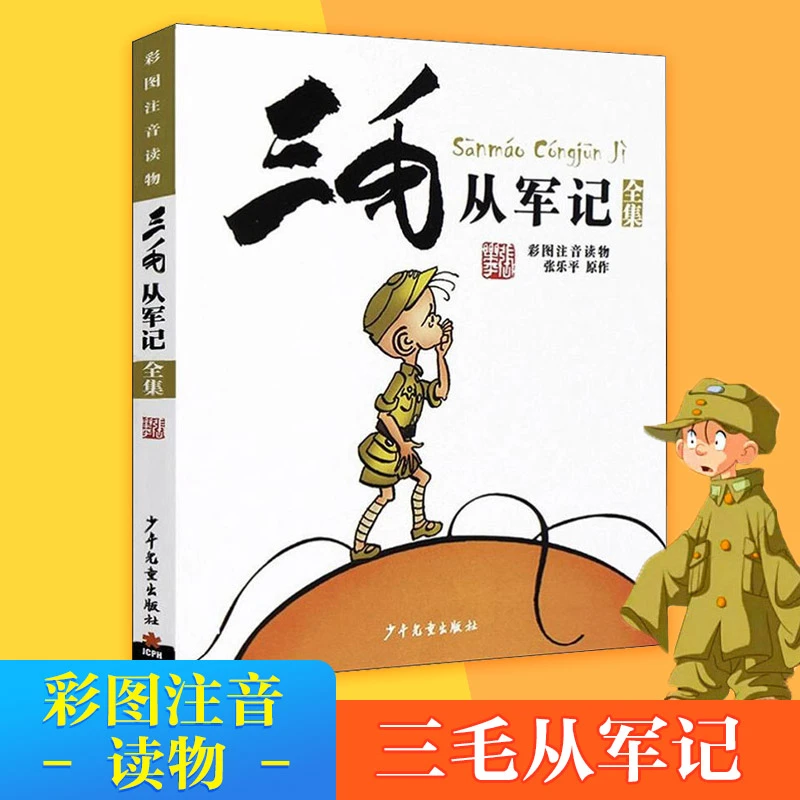 三毛从军记 彩图注音读物  注音读物