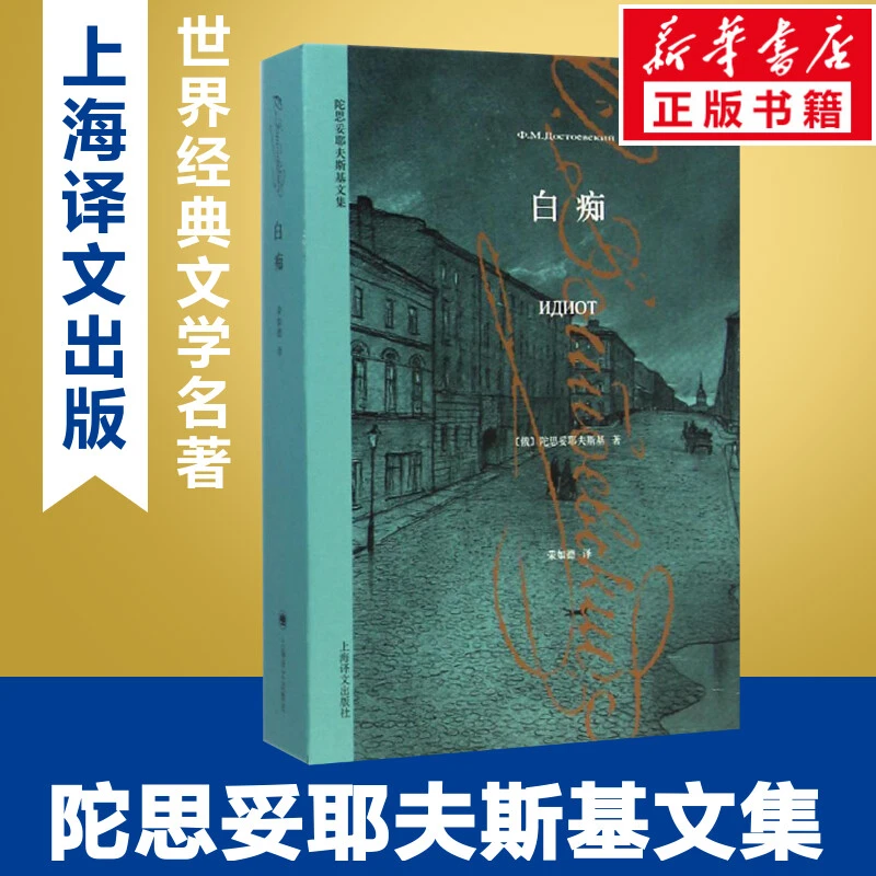 白痴  外国现当代文学