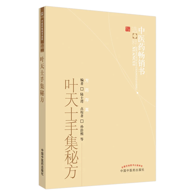 【文轩】叶天士手集秘方/中医药畅销书选粹  方剂学、针灸推拿