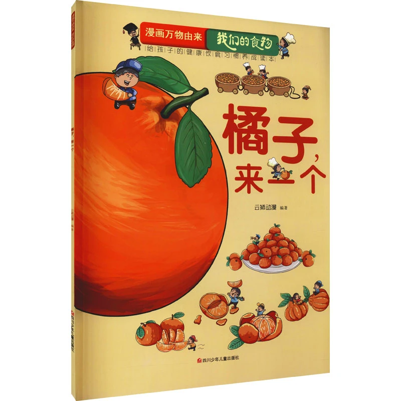 【文轩】橘子,来一个  少儿科普
