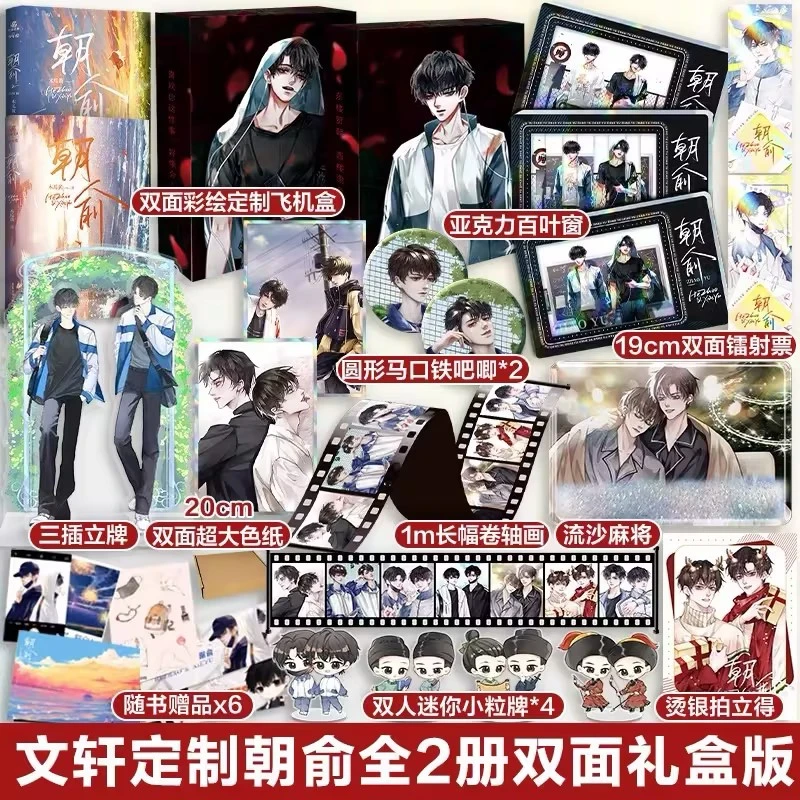 朝俞1+2套装-飞机盒定制版  青春小说