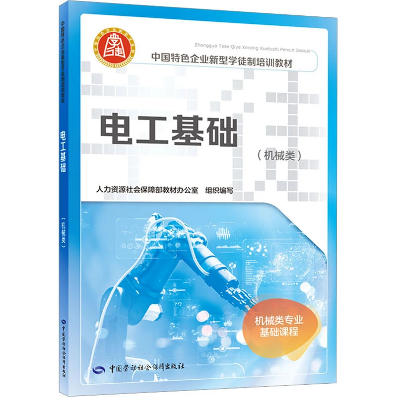 电工基础(机械类)  职业培训教材