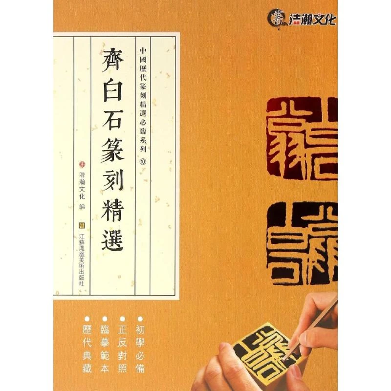 齐白石篆刻精选  篆刻