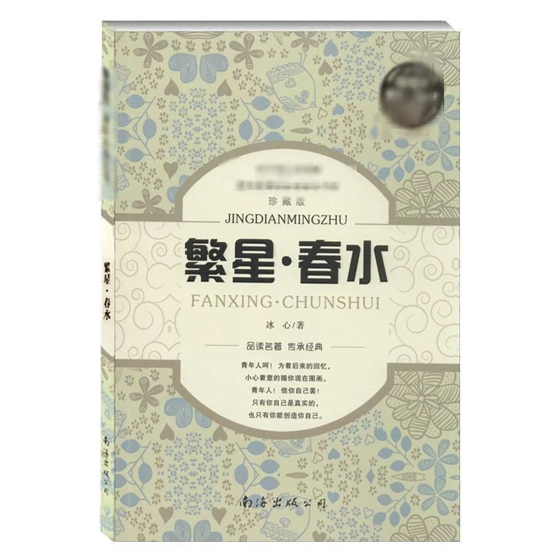 新课标课外推荐阅读丛书•繁星·春水(珍藏版)  新课标阅读