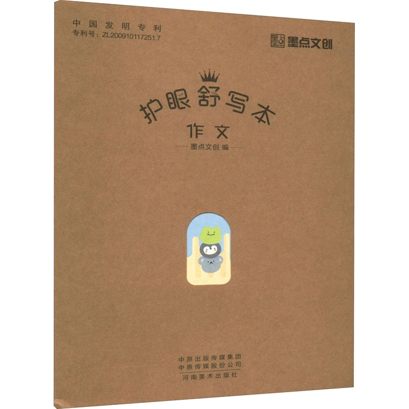 【文轩】护眼舒写本 作文 学生常备字帖